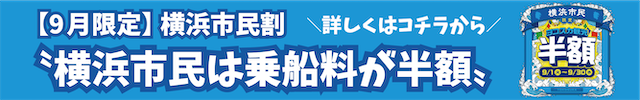 横浜市民限定ヨコスカ観光半額 2026年9月1日～30日